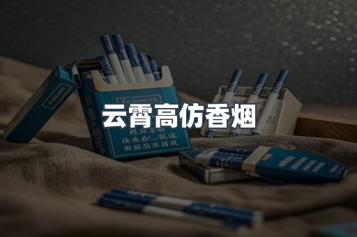 云霄高仿香烟