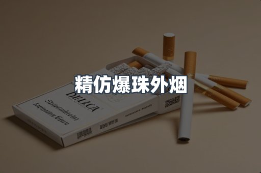 精仿爆珠外烟