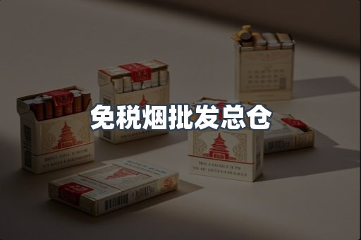 免税烟批发总仓